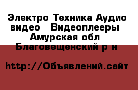 Электро-Техника Аудио-видео - Видеоплееры. Амурская обл.,Благовещенский р-н